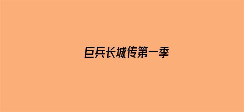 巨兵长城传第一季